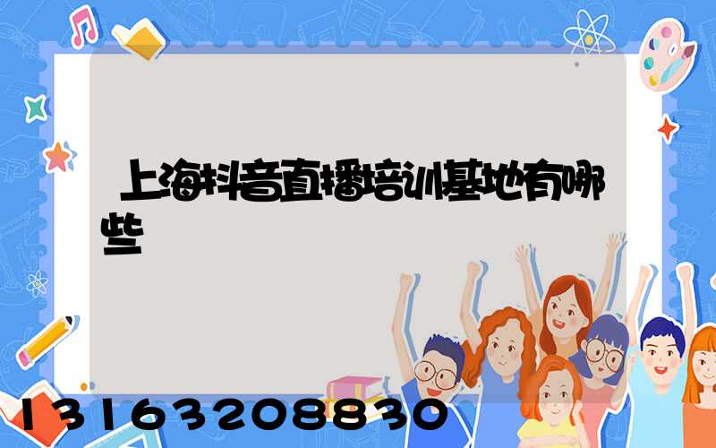上海抖音直播培训基地有哪些