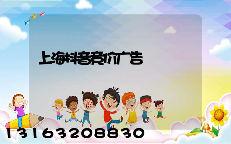 上海抖音竞价广告
