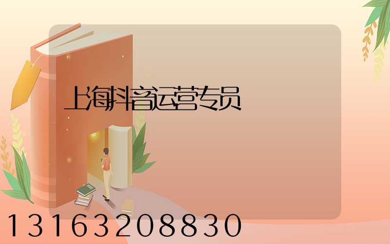 上海抖音运营专员