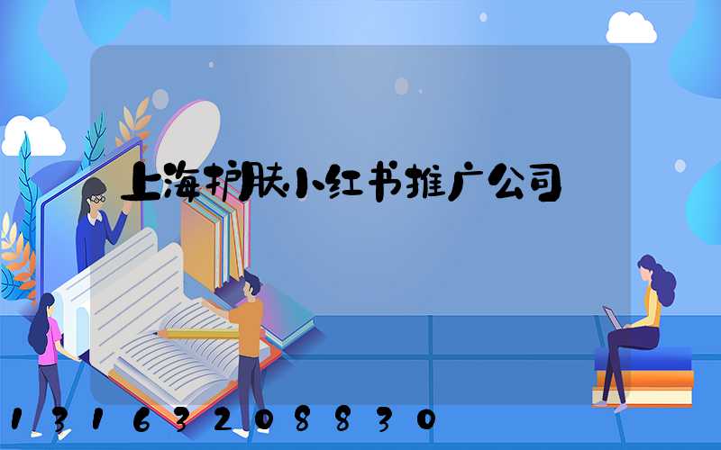 上海护肤小红书推广公司