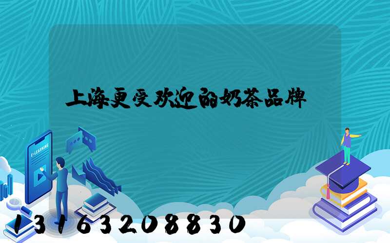 上海更受欢迎的奶茶品牌