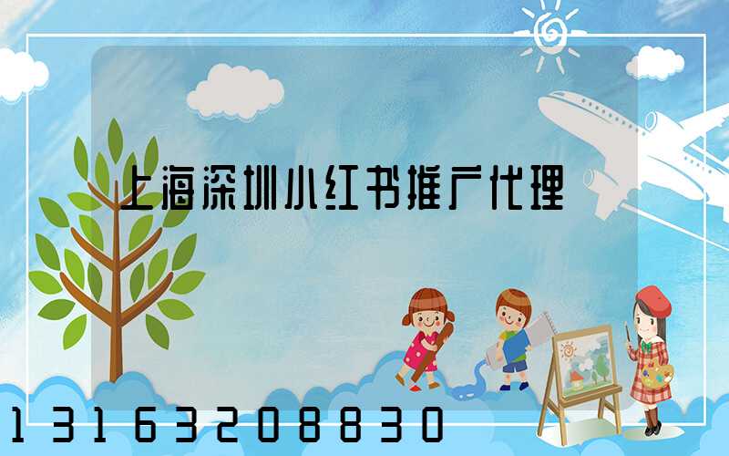 上海深圳小红书推广代理
