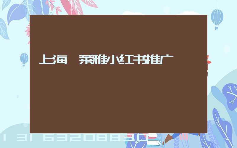 上海珀莱雅小红书推广