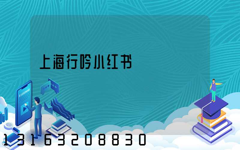 上海行吟小红书