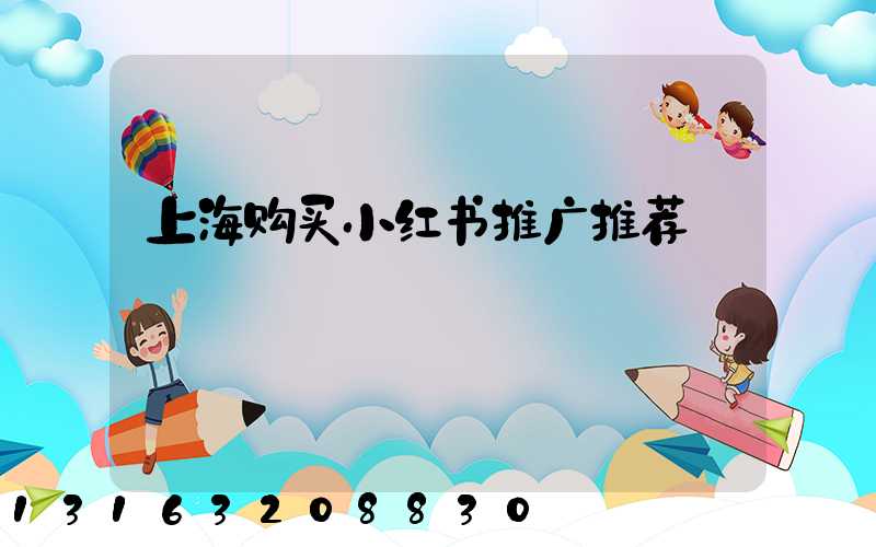 上海购买小红书推广推荐