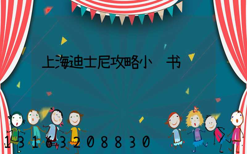 上海迪士尼攻略小红书