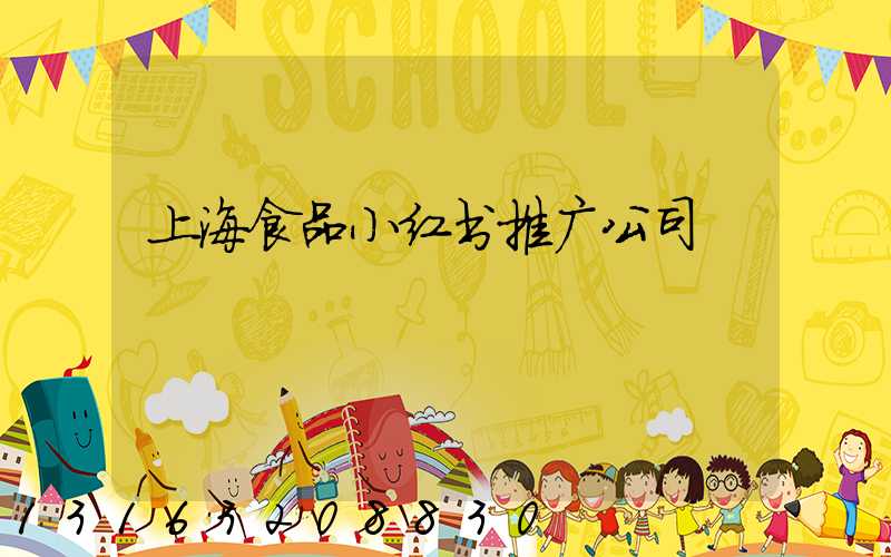 上海食品小红书推广公司