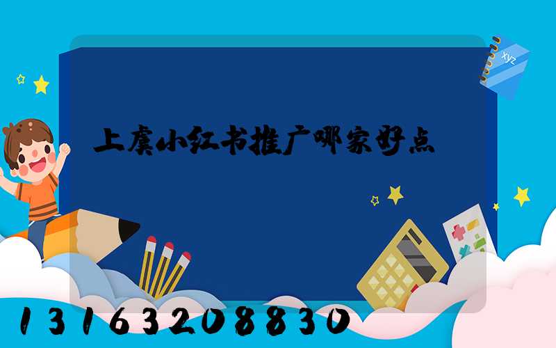 上虞小红书推广哪家好点