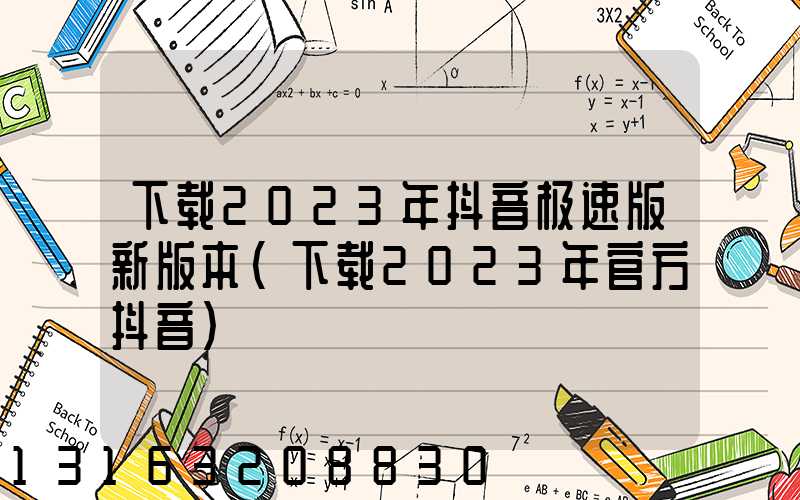 下载2023年抖音极速版新版本(下载2023年官方抖音)