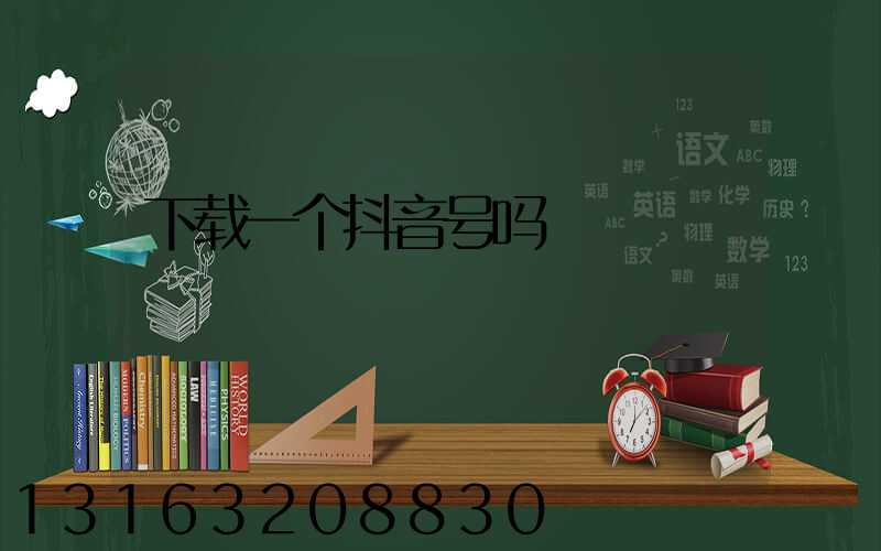下载一个抖音号吗