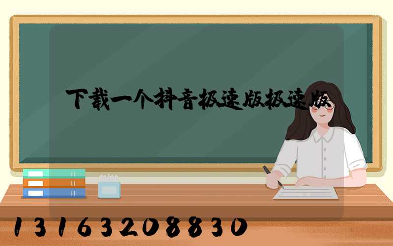 下载一个抖音极速版极速版