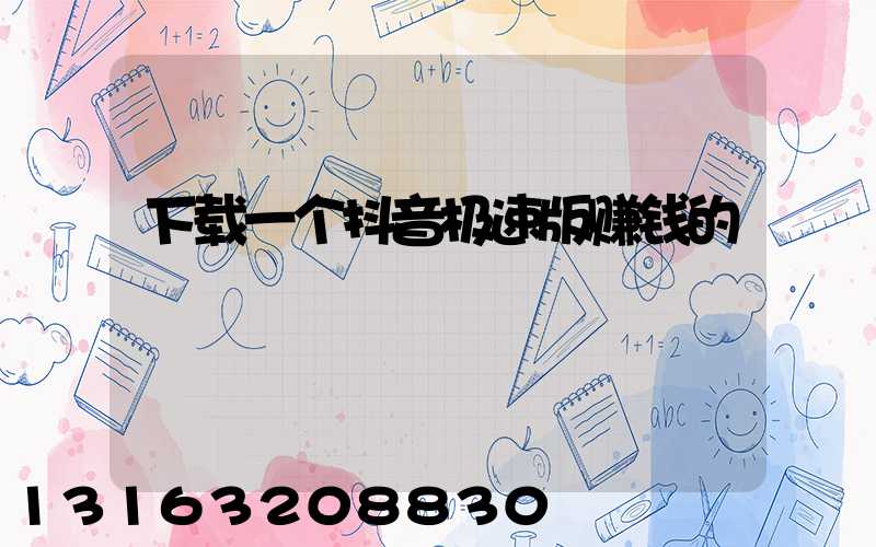 下载一个抖音极速版赚钱的