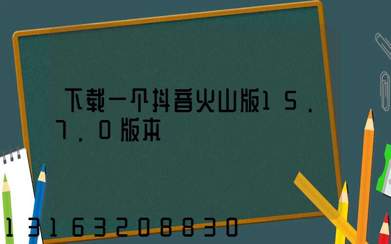 下载一个抖音火山版15.7.0版本