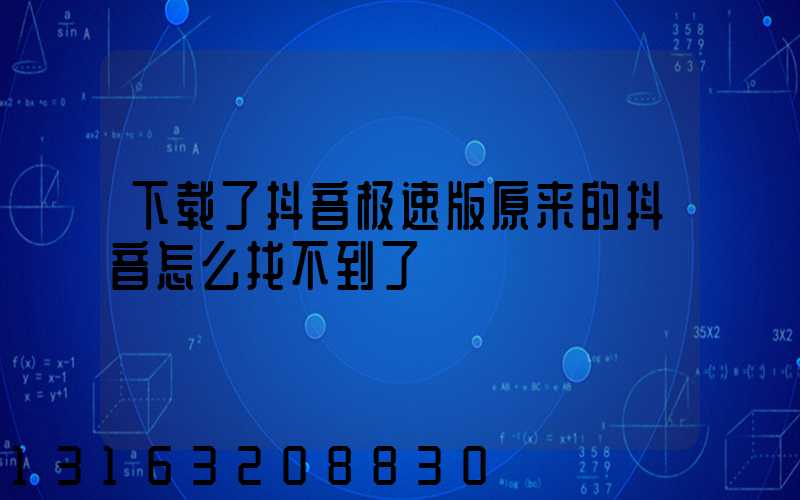 下载了抖音极速版原来的抖音怎么找不到了