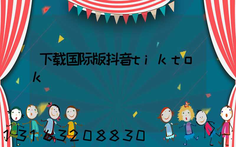 下载国际版抖音tiktok