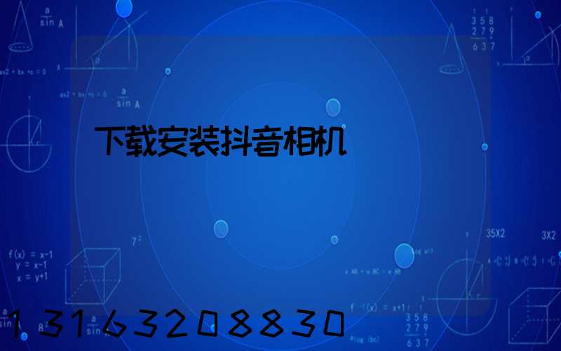 下载安装抖音相机
