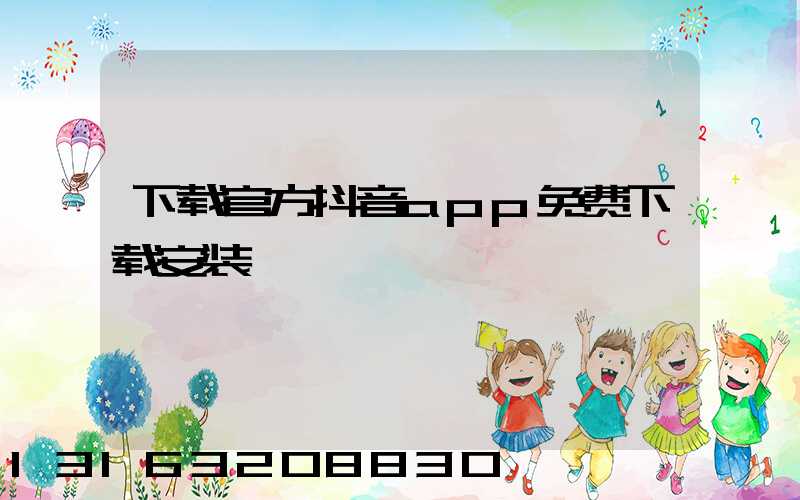 下载官方抖音app免费下载安装