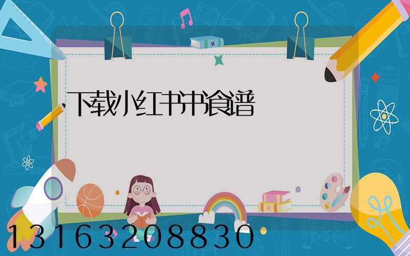 下载小红书书食谱