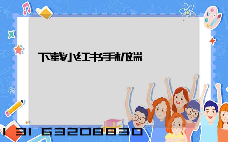 下载小红书手机端