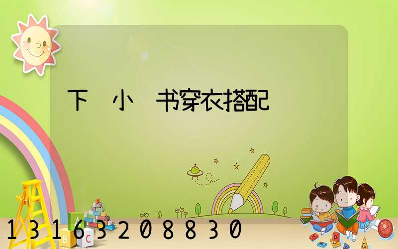 下载小红书穿衣搭配