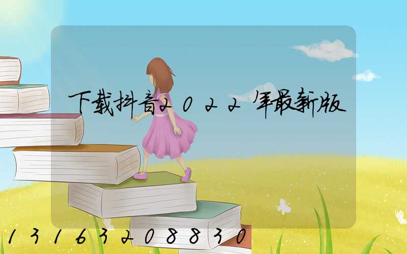 下载抖音2022年最新版