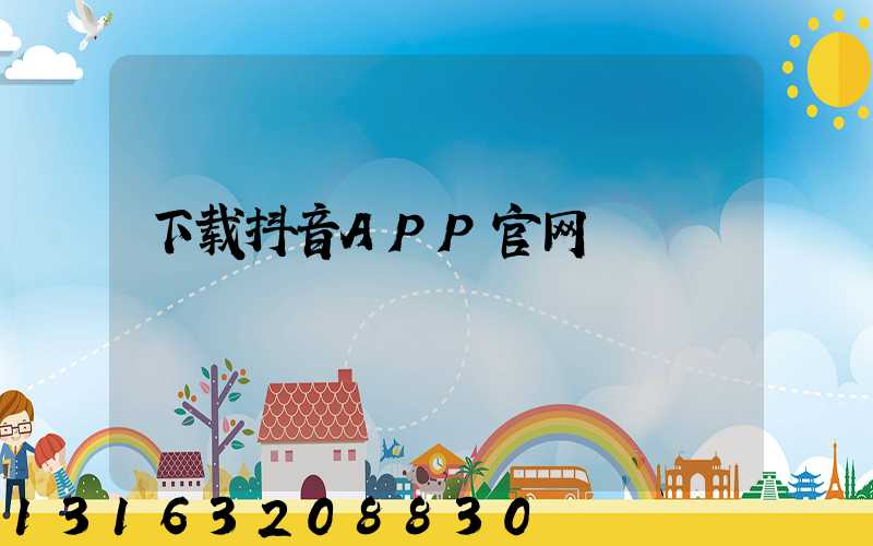 下载抖音APP官网