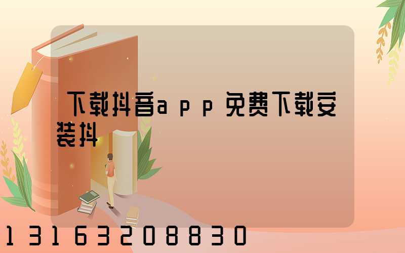 下载抖音app免费下载安装抖