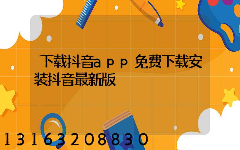 下载抖音app免费下载安装抖音最新版