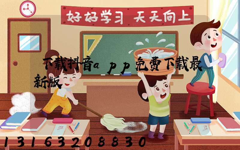 下载抖音app免费下载最新版