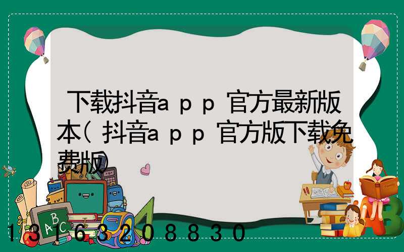 下载抖音app官方最新版本(抖音app官方版下载免费版)