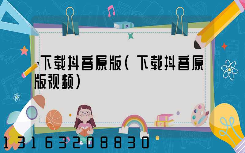 下载抖音原版(下载抖音原版视频)