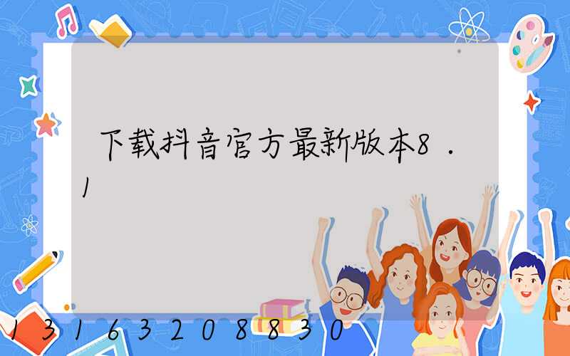 下载抖音官方最新版本8.1