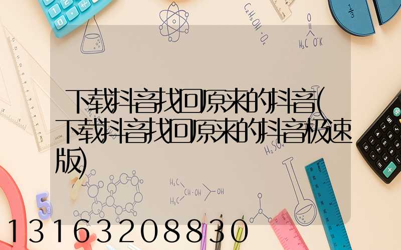 下载抖音找回原来的抖音(下载抖音找回原来的抖音极速版)