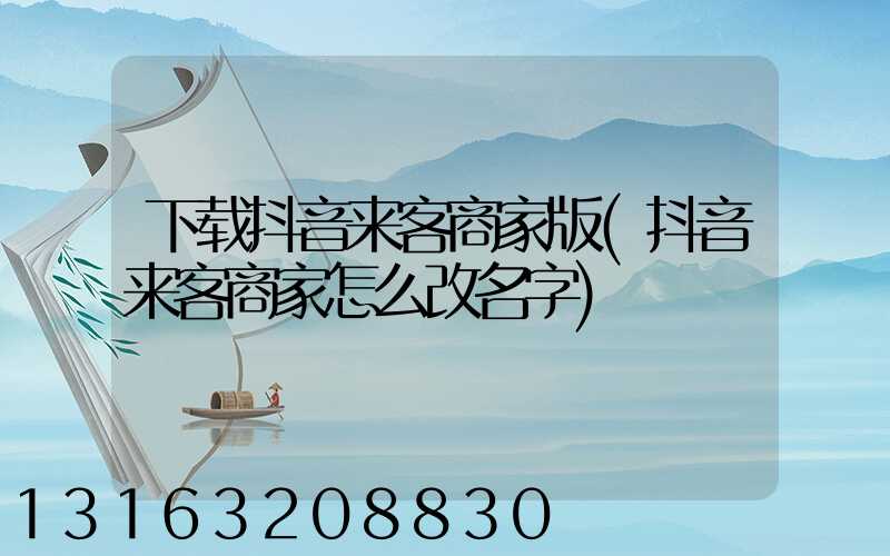 下载抖音来客商家版(抖音来客商家怎么改名字)