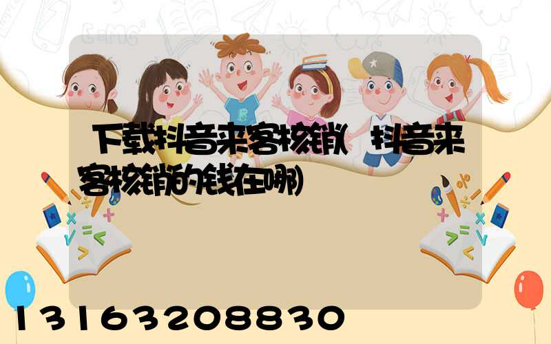 下载抖音来客核销(抖音来客核销的钱在哪)