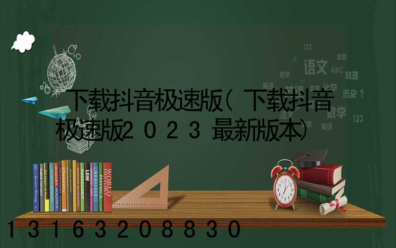 下载抖音极速版(下载抖音极速版2023最新版本)