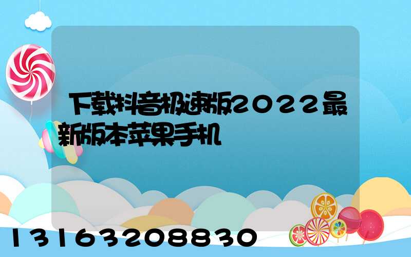下载抖音极速版2022最新版本苹果手机