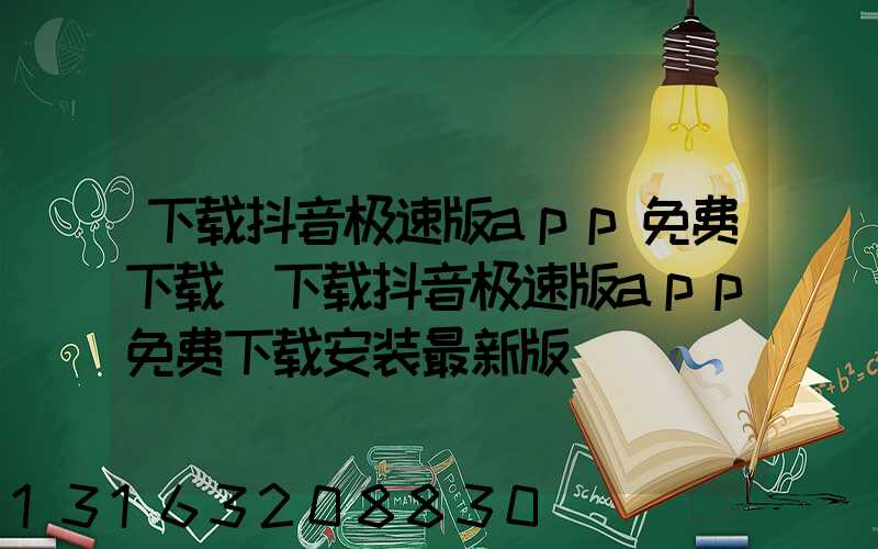 下载抖音极速版app免费下载(下载抖音极速版app免费下载安装最新版)