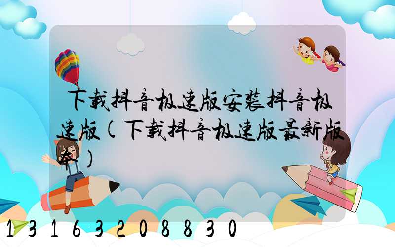 下载抖音极速版安装抖音极速版(下载抖音极速版最新版本)