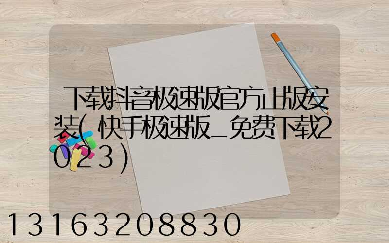 下载抖音极速版官方正版安装(快手极速版_免费下载2023)