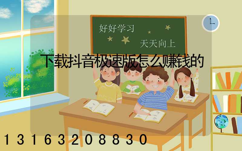 下载抖音极速版怎么赚钱的