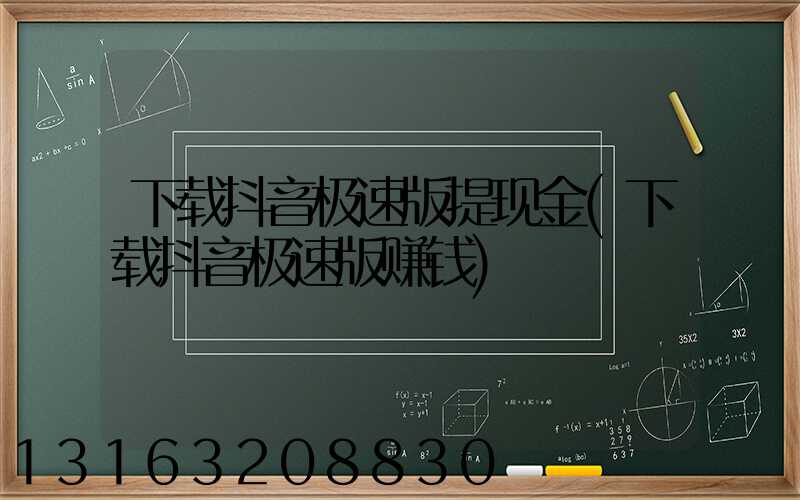下载抖音极速版提现金(下载抖音极速版赚钱)