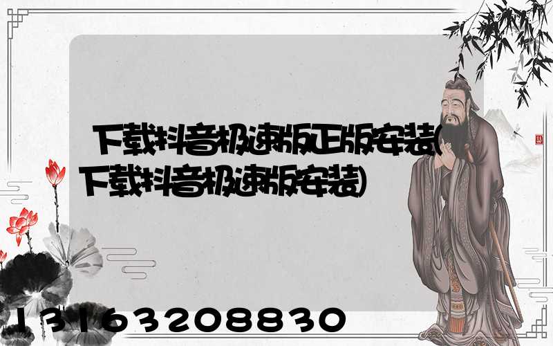 下载抖音极速版正版安装(下载抖音极速版安装)
