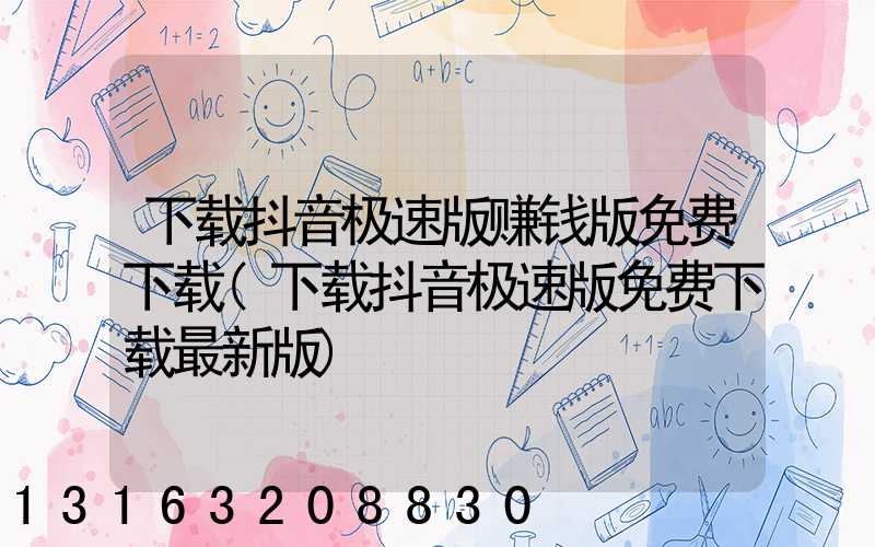 下载抖音极速版赚钱版免费下载(下载抖音极速版免费下载最新版)
