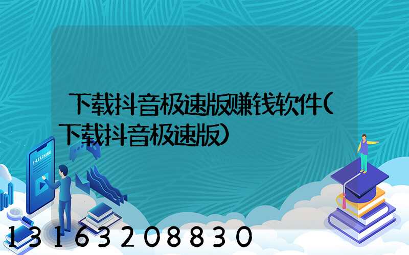 下载抖音极速版赚钱软件(下载抖音极速版)