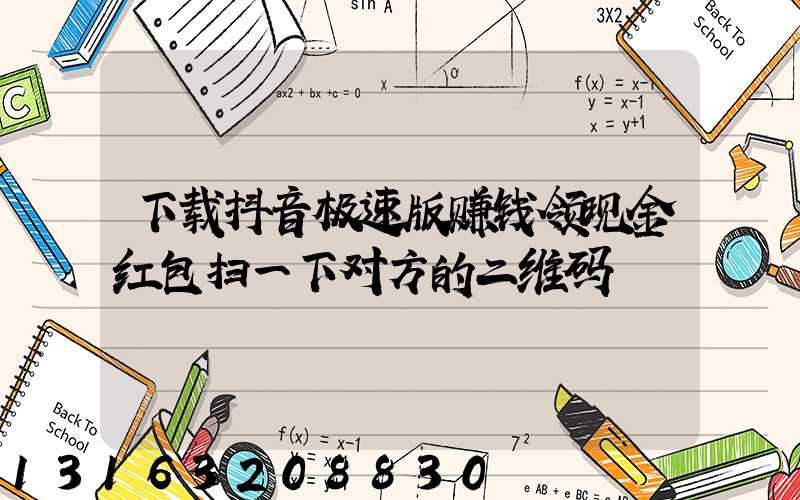 下载抖音极速版赚钱领现金红包扫一下对方的二维码