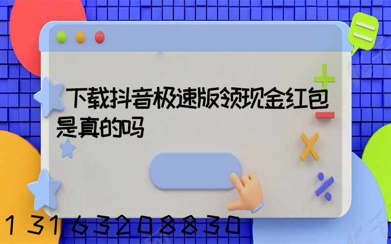 下载抖音极速版领现金红包是真的吗