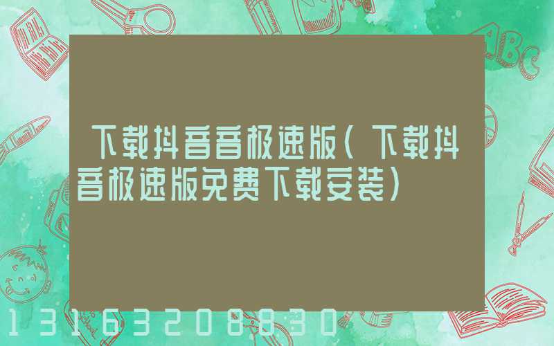 下载抖音音极速版(下载抖音极速版免费下载安装)