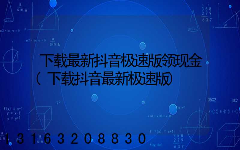下载最新抖音极速版领现金(下载抖音最新极速版)