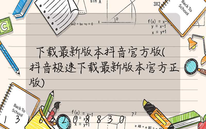 下载最新版本抖音官方版(抖音极速下载最新版本官方正版)